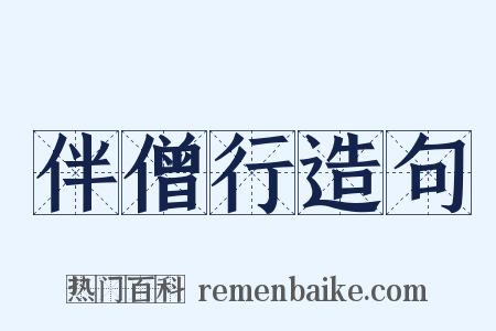伴僧行造句是什么意思的图片